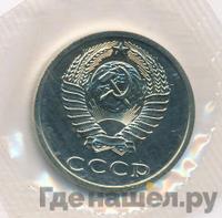 20 копеек 1988 года