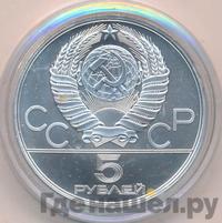 5 рублей 1978 года  конный спорт (конкур)