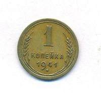 1 копейка 1941 года