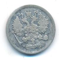 10 копеек 1901 года