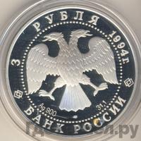 3 рубля 1994 года ЛМД