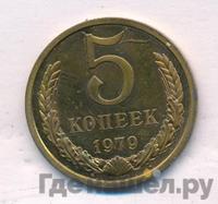 5 копеек 1979 года