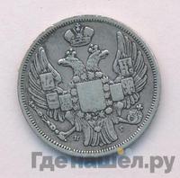 15 копеек - 1 злотый 1833 года НГ Русско-Польские