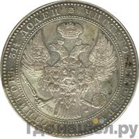 1 1/2 рубля - 10 злотых 1837 года