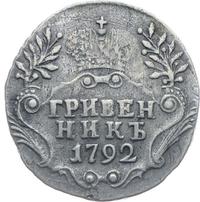 Гривенник 1792 года