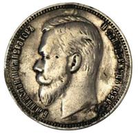 1 рубль 1909 года ЭБ