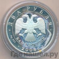 2 рубля 2008 года СПМД