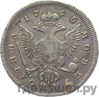 Полтина 1745 года