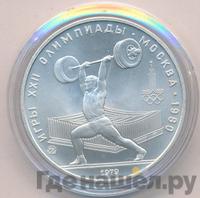 5 рублей 1979 года  тяжёлая атлетика