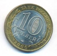 10 рублей 2006 года СПМД