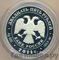 25 рублей 2011 года СПМД