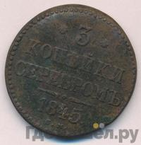 3 копейки 1845 года