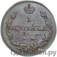 1 копейка 1825 года