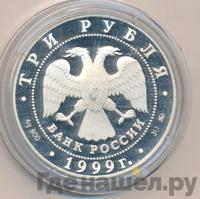 3 рубля 1999 года ММД