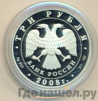 3 рубля 2008 года СПМД
