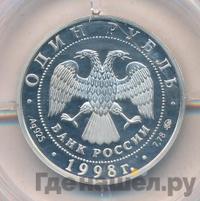 1 рубль 1998 года ММД