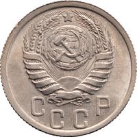 15 копеек 1937 года