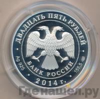 25 рублей 2014 года СПМД