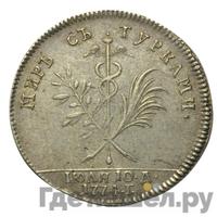 Жетон 1774 года