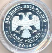 25 рублей 2014 года СПМД