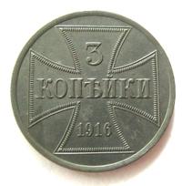 3 копейки 1916 года