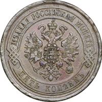 5 копеек 1869 года