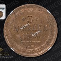 3 копейки 1858 года