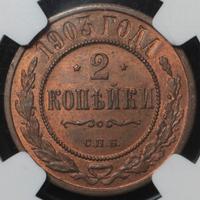 2 копейки 1903 года СПБ