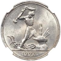 Один полтинник 1927 года