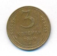 3 копейки 1949 года
