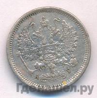10 копеек 1885 года СПБ АГ