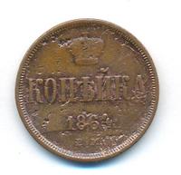 1 копейка 1864 года