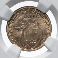 15 копеек 1933 года