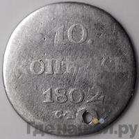 10 копеек 1802 года