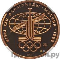 100 рублей 1977 года  Игры XXII Олимпиады Москва - Спорт и мир