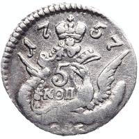 5 копеек 1757 года