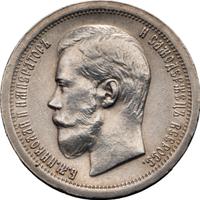 50 копеек 1899 года
