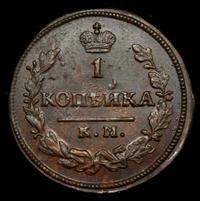 1 копейка 1830 года