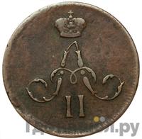 Денежка 1863 года