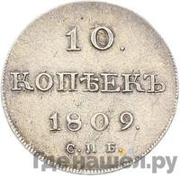 10 копеек 1809 года