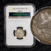 15 копеек 1866 года