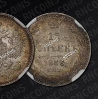 15 копеек 1866 года