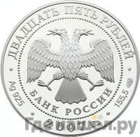 25 рублей 2007 года СПМД
