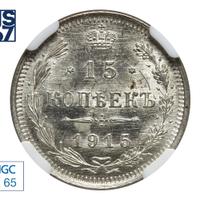 15 копеек 1915 года ВС