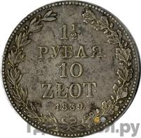 1 1/2 рубля - 10 злотых 1839 года