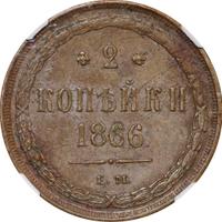 2 копейки 1866 года ЕМ