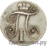 10 копеек 1801 года