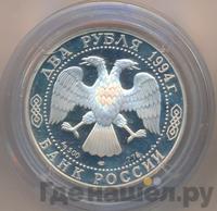 2 рубля 1994 года ЛМД