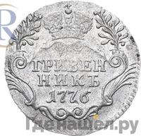 Гривенник 1776 года