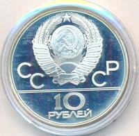 10 рублей 1979 года  Волейбол